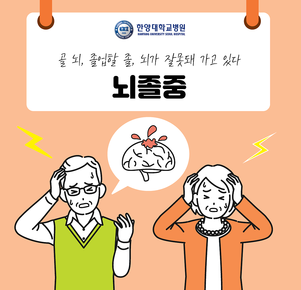 골 뇌, 졸업할 졸, 뇌가 잘못돼 가고 있다, '뇌졸중'
